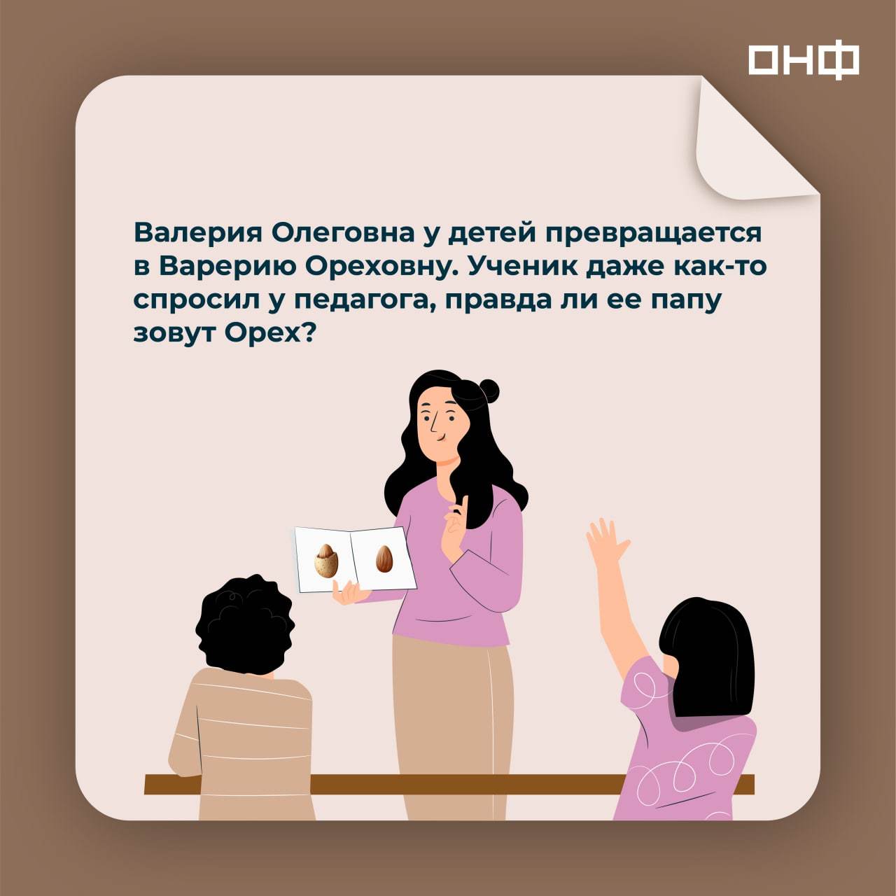 Ashot Enotovich and Acrobat Vayfaevich: how do children pronounce the difficult names and patronymics of their teachers? - My, Teacher's Day, Teacher, Pupils, Humor, Education, School, Longpost