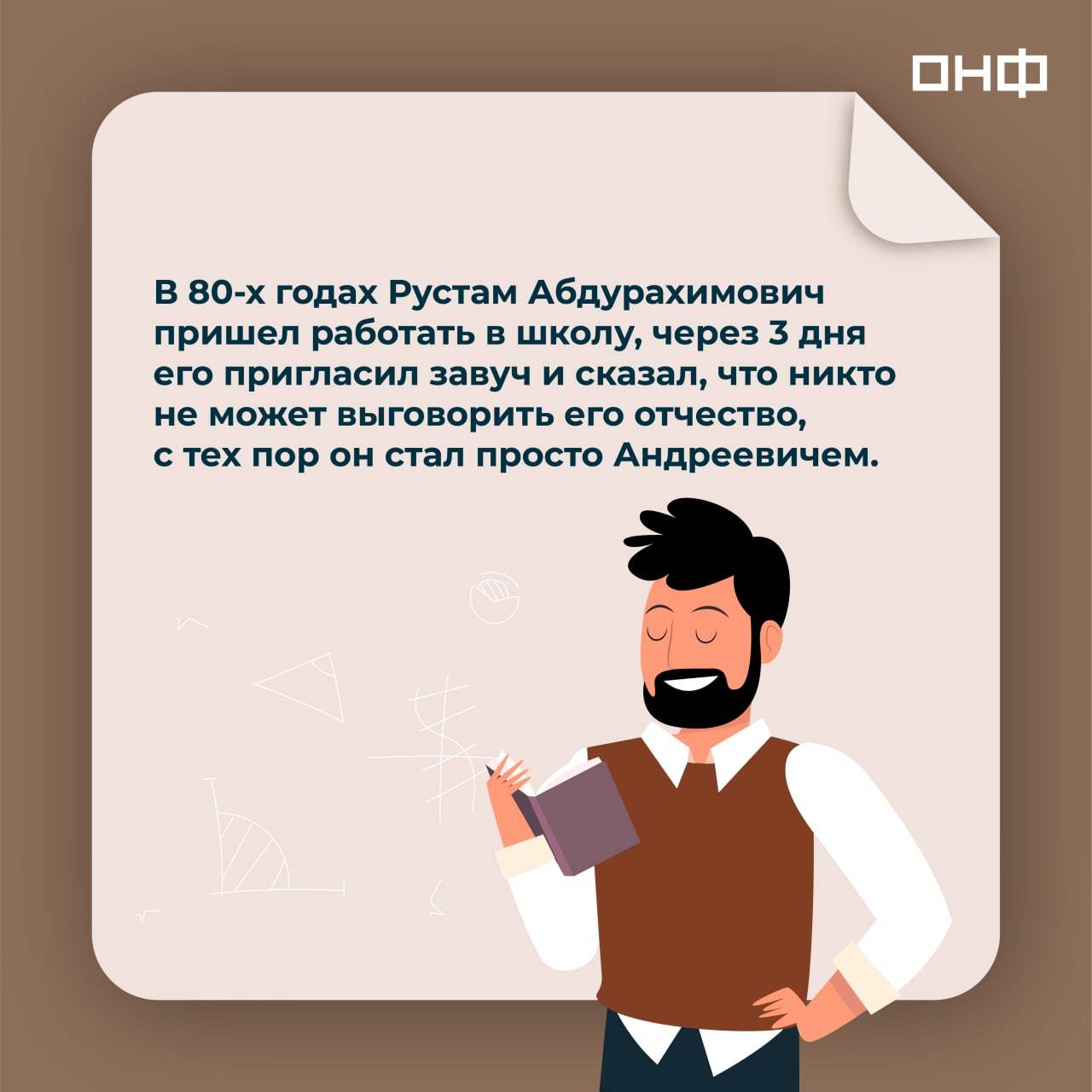 Ashot Enotovich and Acrobat Vayfaevich: how do children pronounce the difficult names and patronymics of their teachers? - My, Teacher's Day, Teacher, Pupils, Humor, Education, School, Longpost