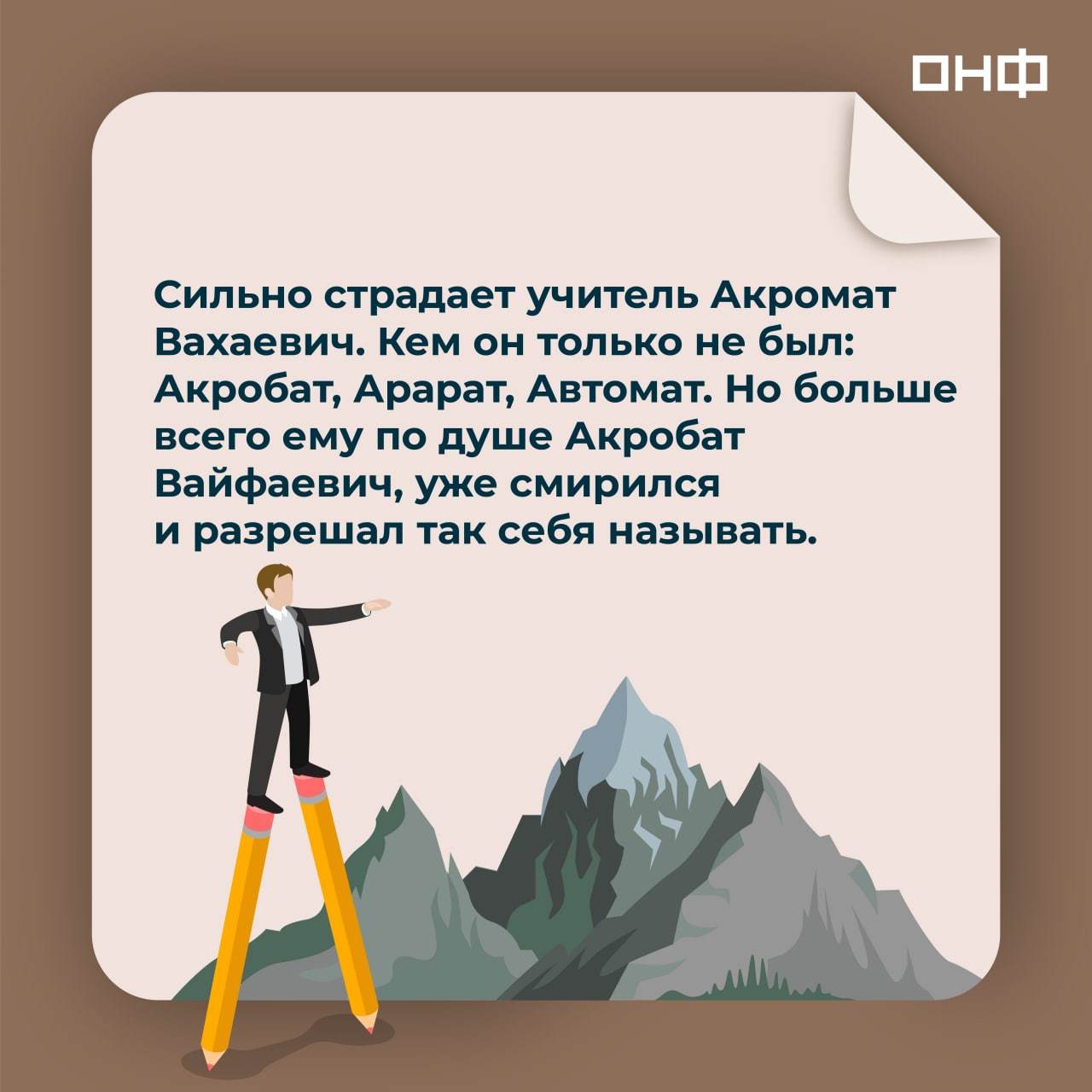 Ashot Enotovich and Acrobat Vayfaevich: how do children pronounce the difficult names and patronymics of their teachers? - My, Teacher's Day, Teacher, Pupils, Humor, Education, School, Longpost