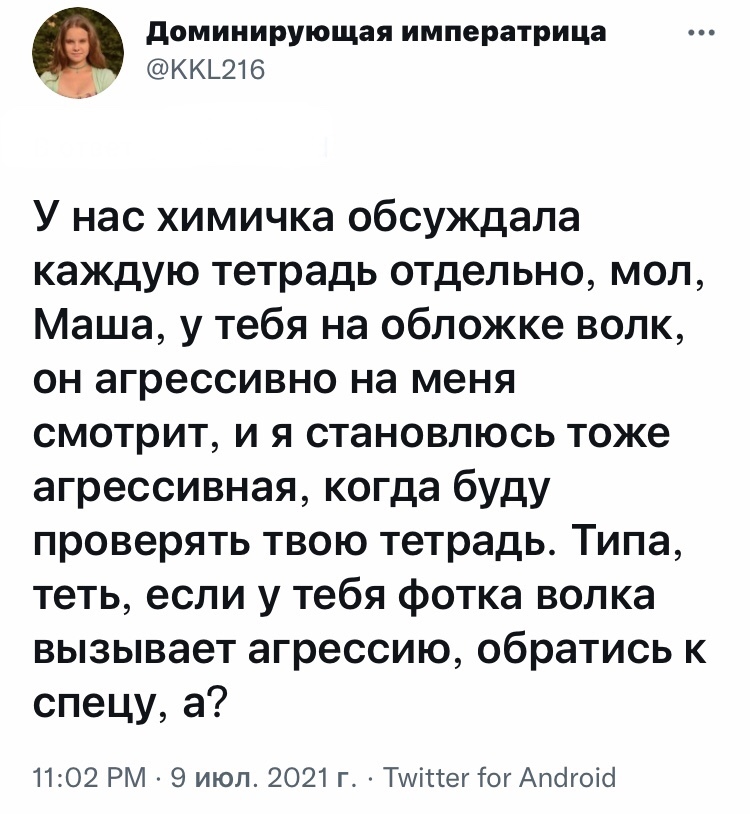 Кто волка увидел, тот в цирке выступает - Юмор, Скриншот, Twitter, Учитель, Тетрадь, Обложка, Волк