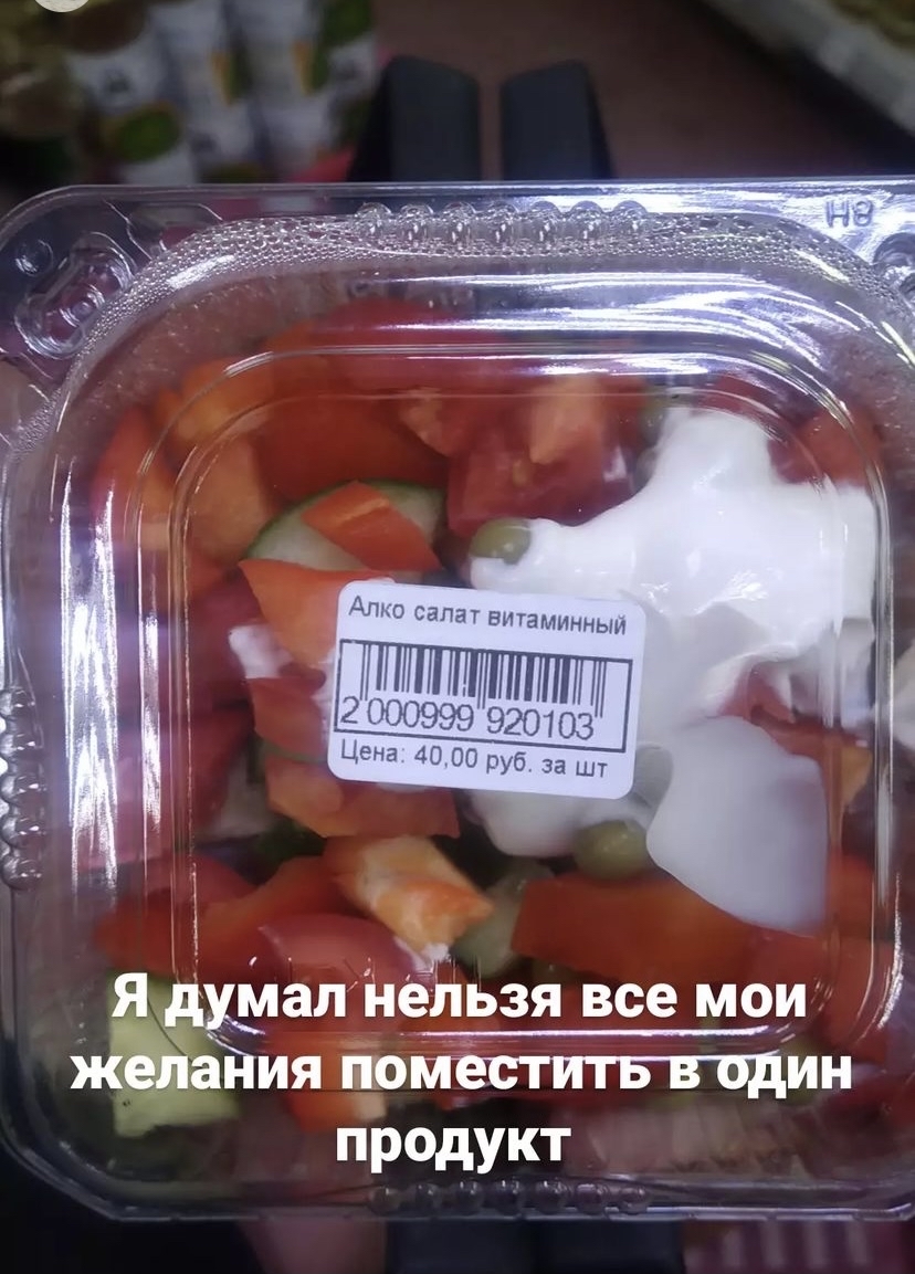 Шикарный салат - Моё, Юмор, ЗОЖ, Здоровое питание, Салат, Продуктовые магазины