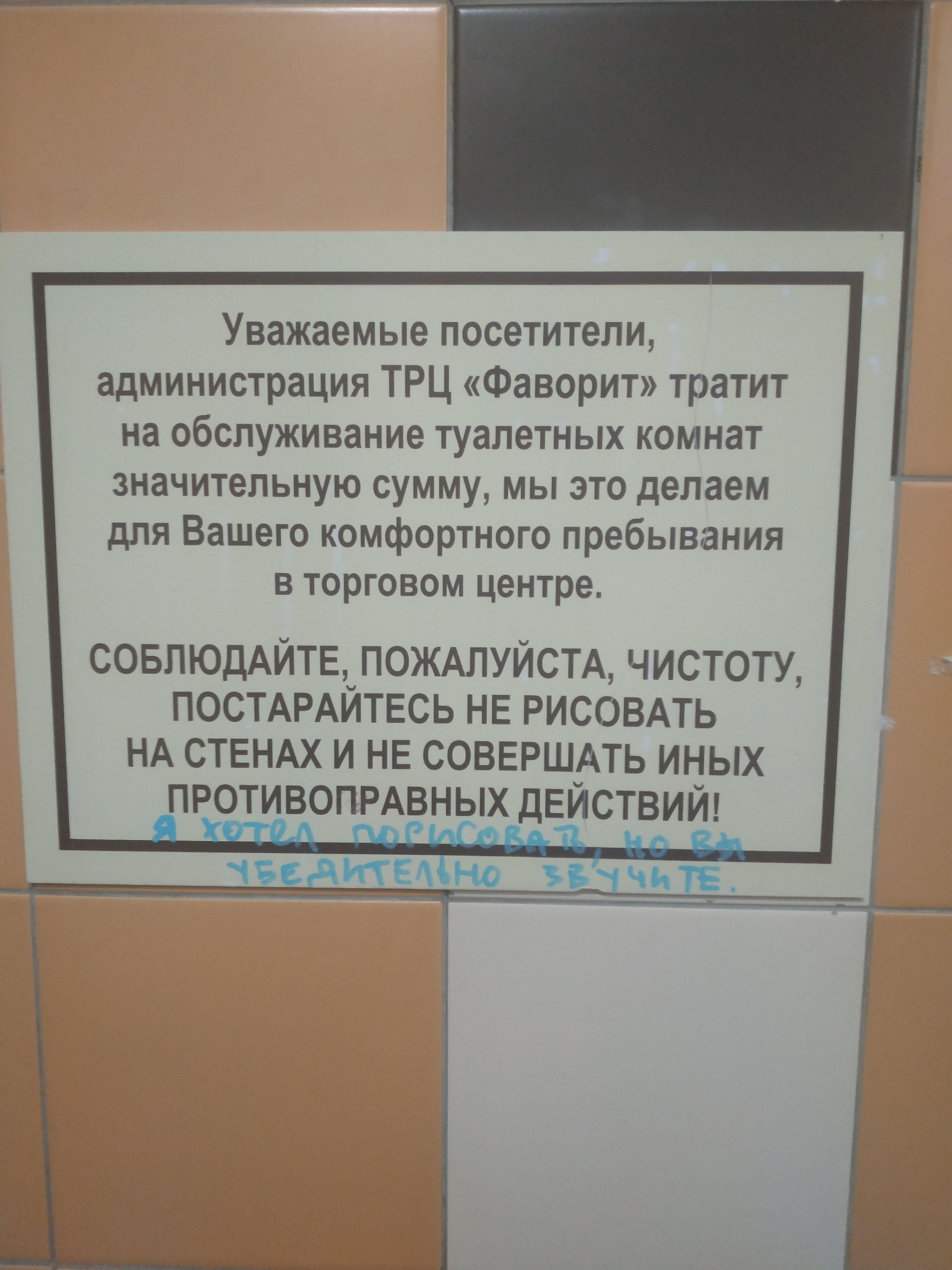 Надписи в туалете - Туалет, Надпись на стене, Забавное, Юмор, Фаворит, Тюмень, Длиннопост