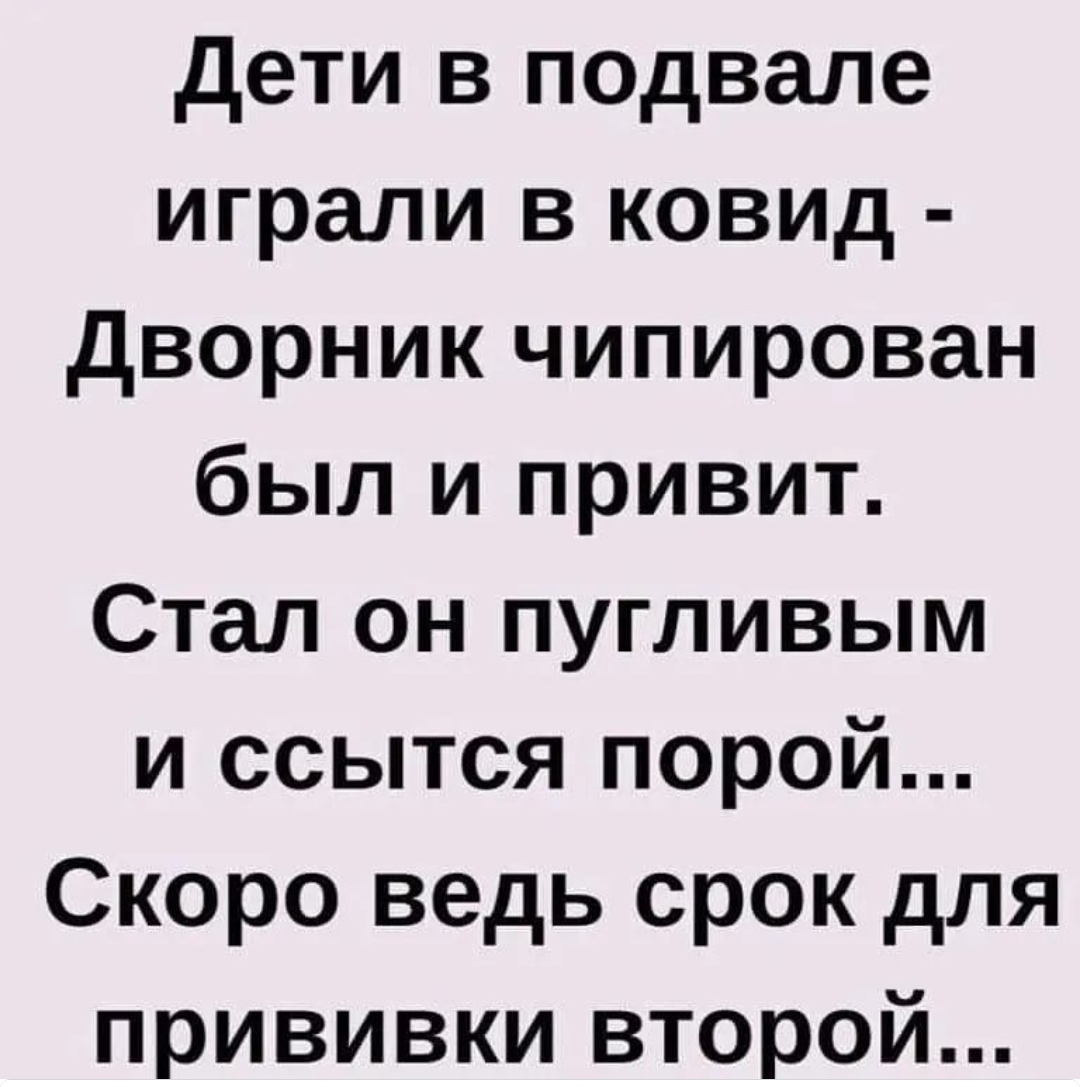 Стихи - Юмор, Картинка с текстом, Коронавирус, Вакцинация, Дворник, Дети