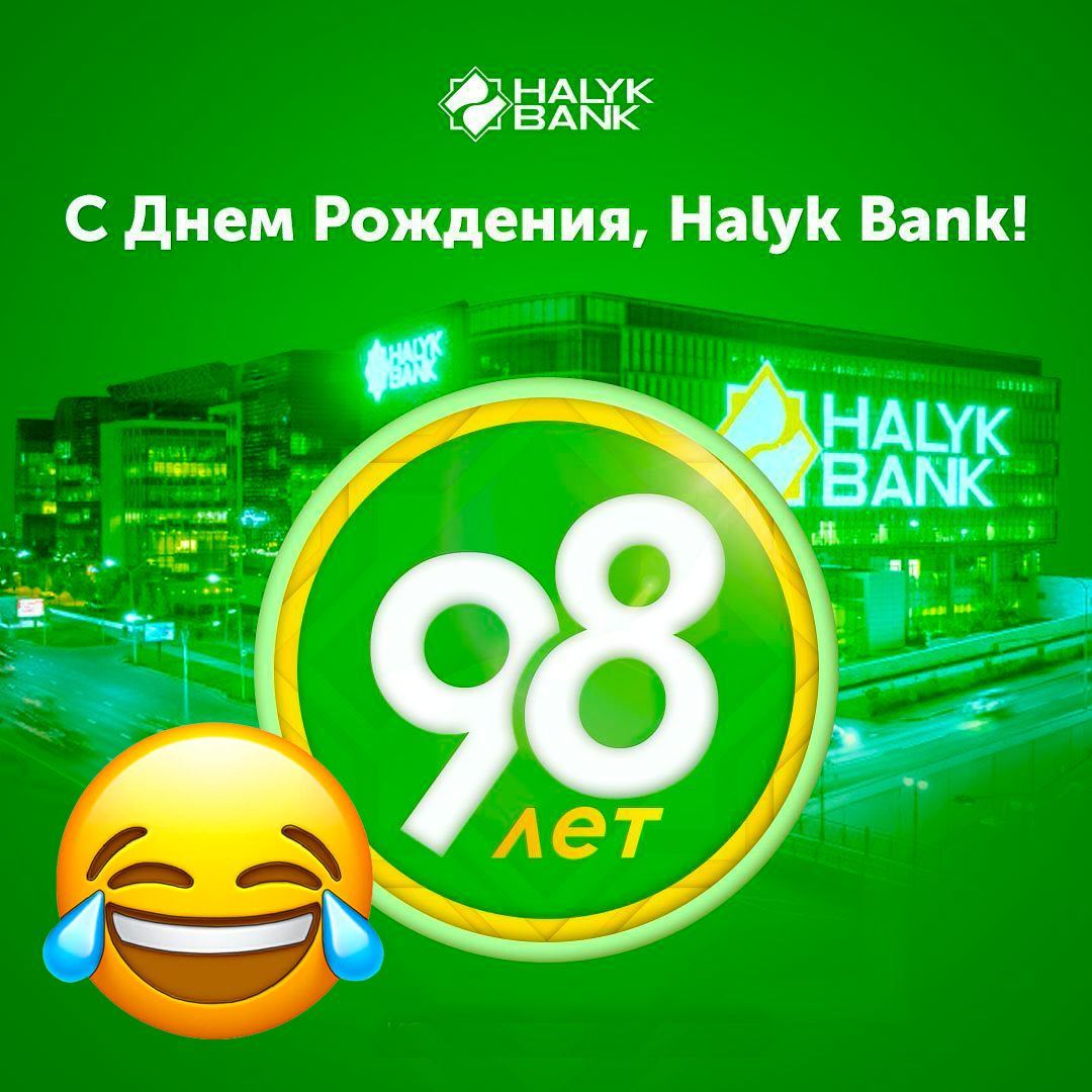 С днем рождения, Halyk Bank | Пикабу