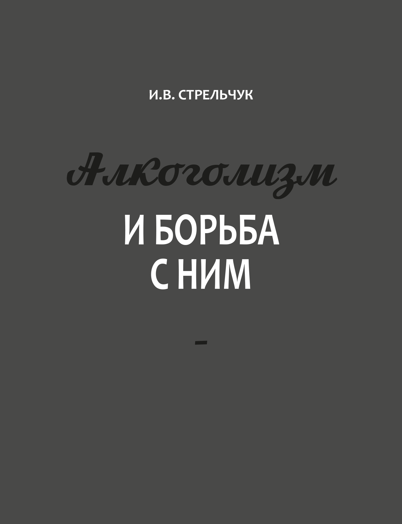 Книга Алкоголизм и борьба с ним - Книги, Алкоголь, Алкоголизм, Борьба с алкоголизмом