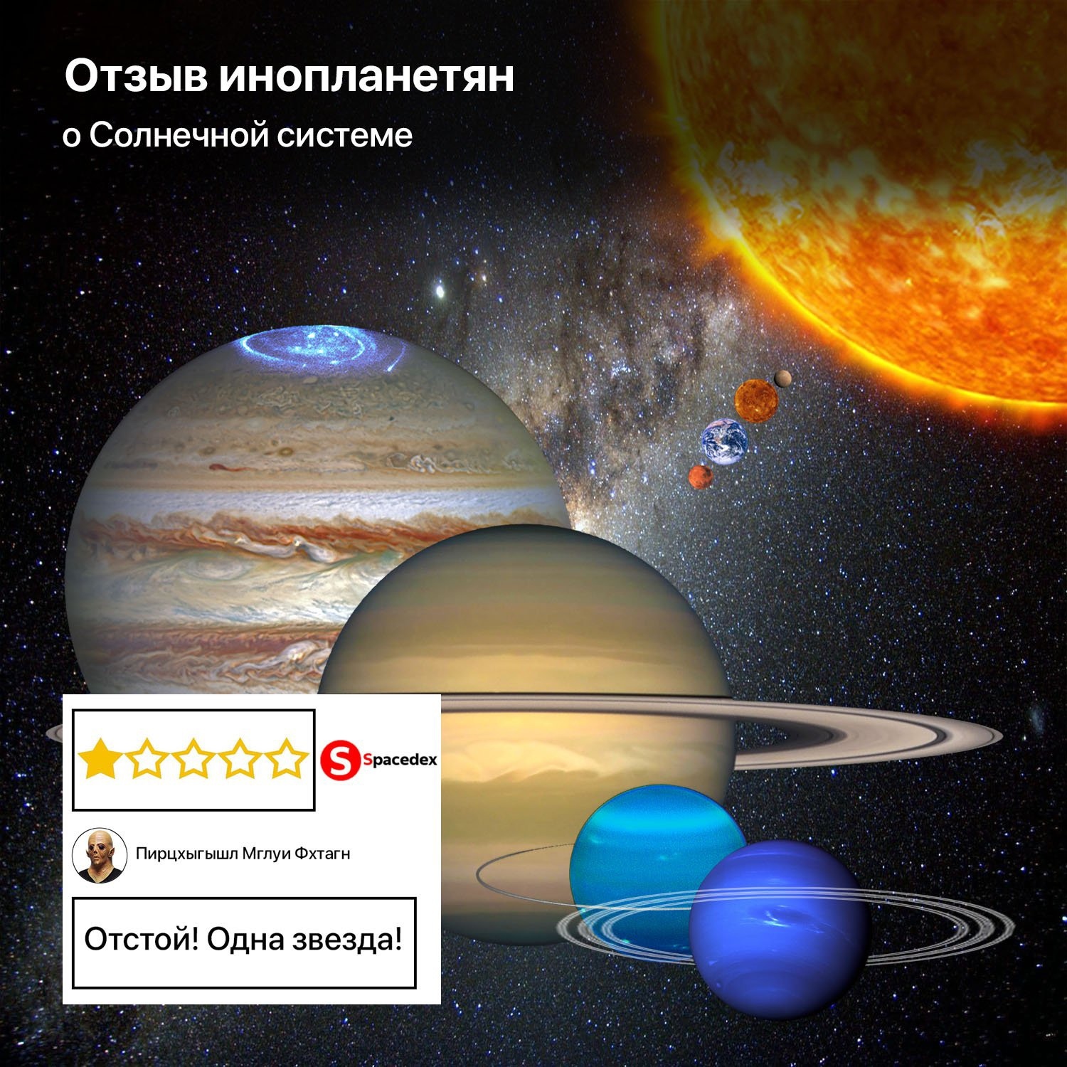 Отзыв инопланетян о Солнечной системе - Моё, Космос, Юмор, Инопланетяне