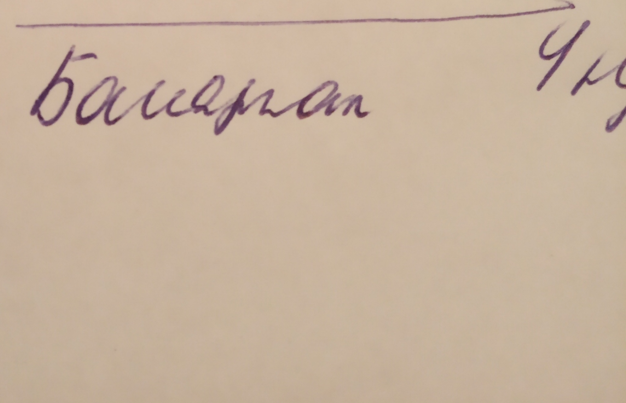Почерк врача воля. Почерк доктора. почерк врача.