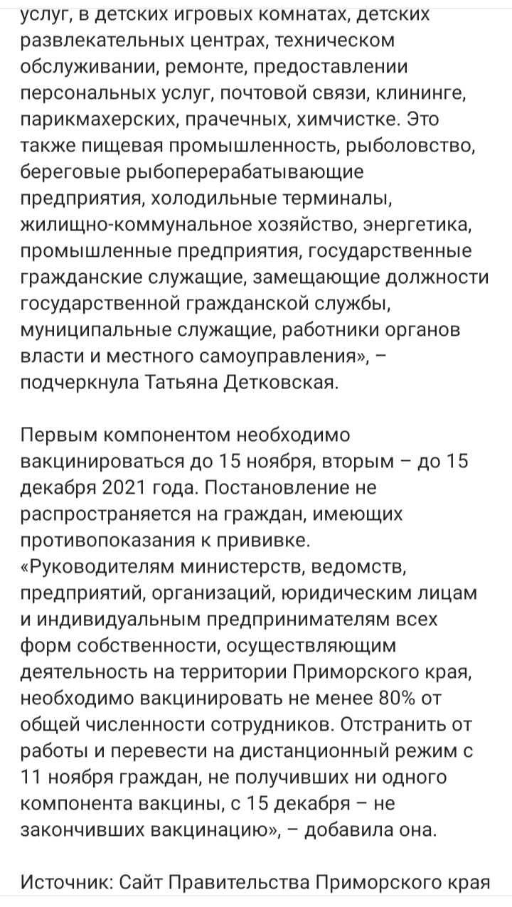 В Приморском крае обязательная вакцинация - Вакцинация, Коронавирус, Отстранение, Длиннопост