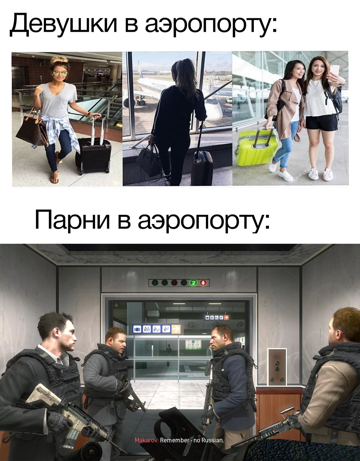 Приниматься приехать. Аэропорт Мем. Мемы про аэропорт. И помните ни слова по русски. Аэропорт прикол.