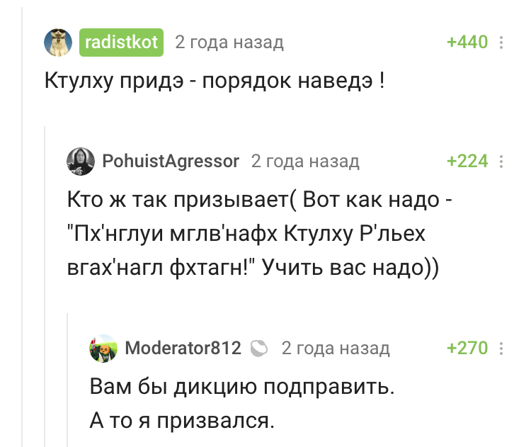 Осторожней надо с ритуалами - Ктулху, Говард Филлипс Лавкрафт, Монстр, Модератор, Комментарии на Пикабу, Ритуал, Призыв, Скриншот