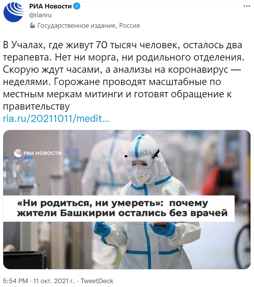 Oh, this optimization of healthcare in Russia - Negative, Russia, Health, Health care, Coronavirus, Bashkortostan, Риа Новости, Society, , Uchily, Beloretsk, Ministry of Health, Screenshot, Twitter, Longpost, Optimization