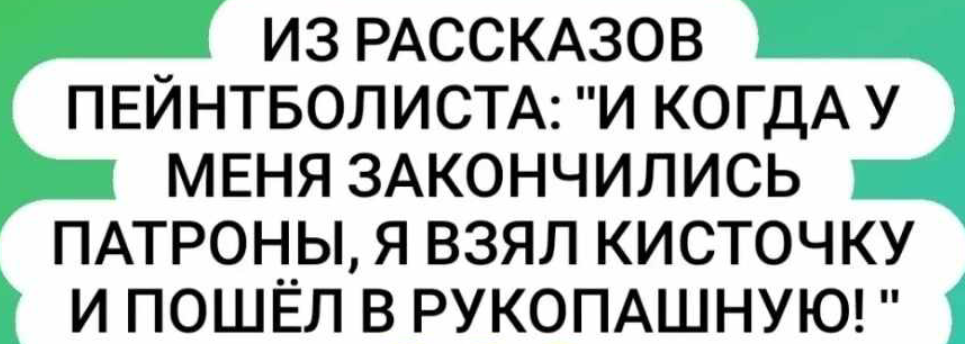 Взял капитошку с гуашью - и в атаку! - Картинка с текстом, Юмор, Пейнтбол