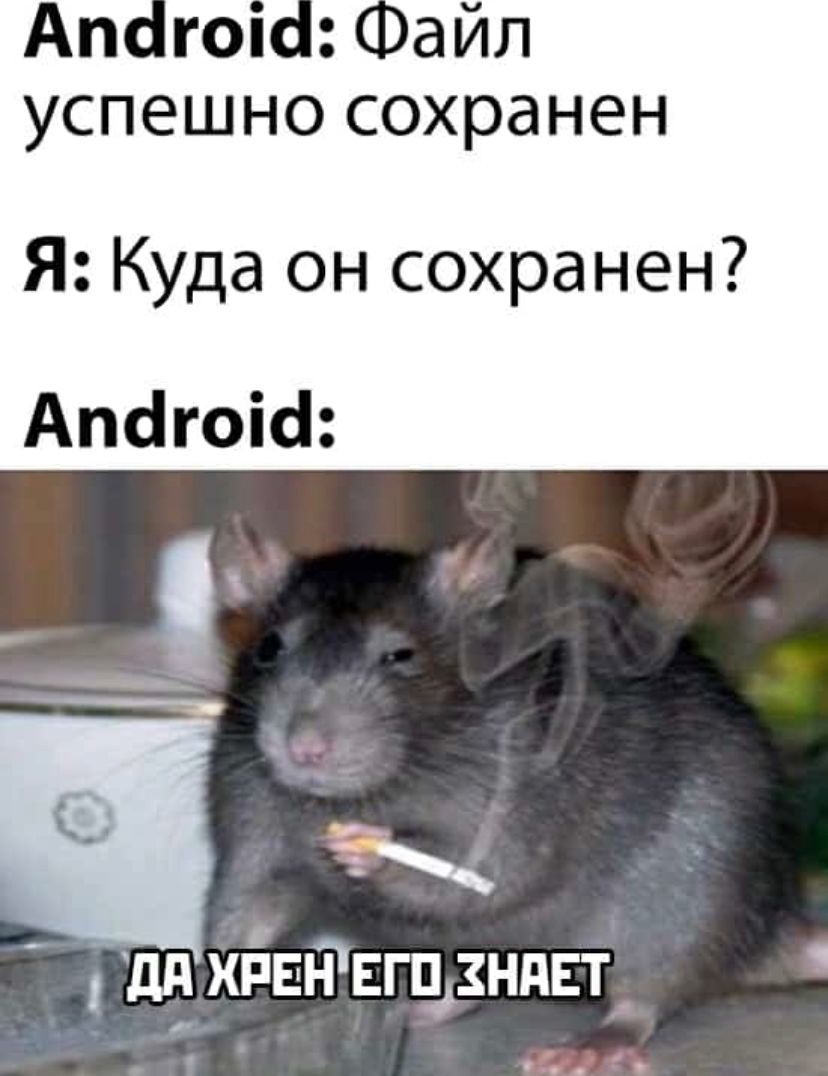 Андройд, такой андройд - Мемы, Android