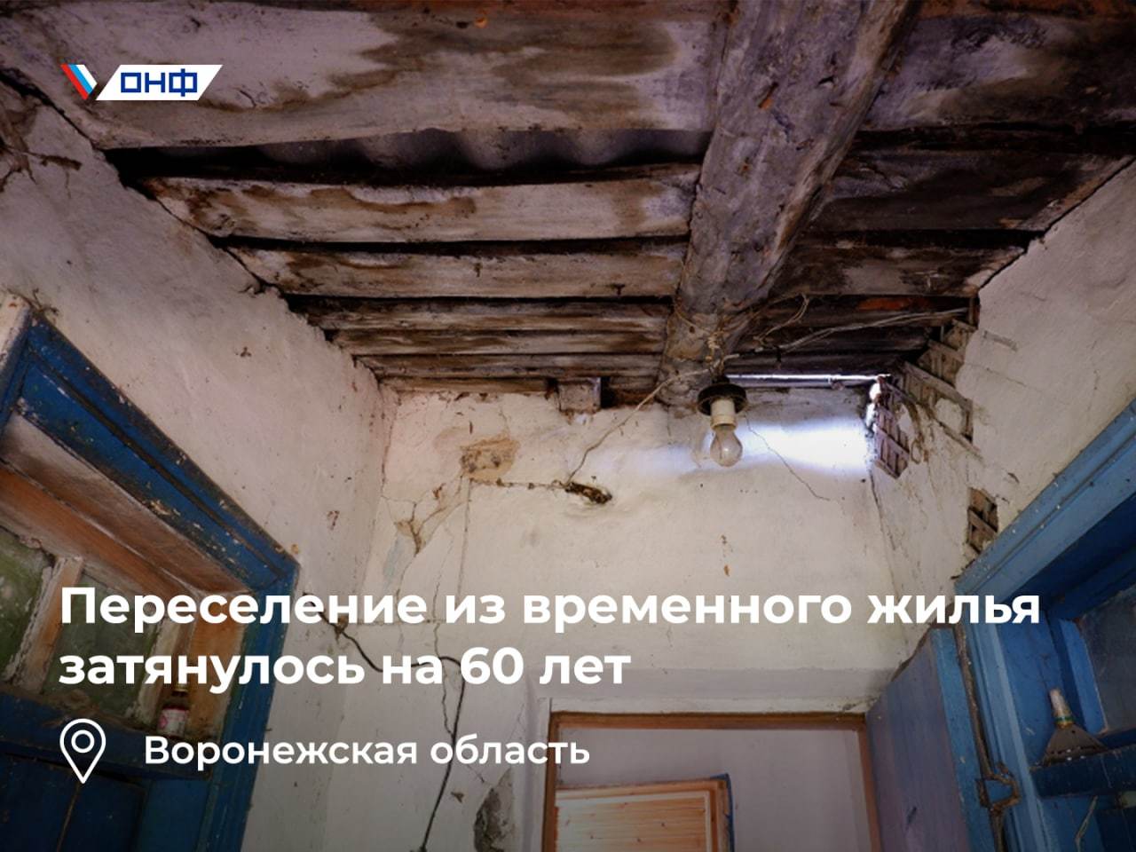 They managed to grow old in their barracks: Voronezh residents have been waiting for resettlement from temporary housing for 60 years - My, news, Voronezh region, Housing and communal services, Crash, Emergency housing, Injustice, Officials, Longpost