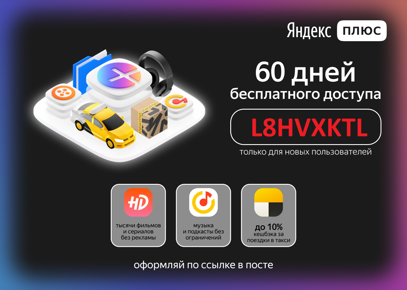 60 дней БЕСПЛАТНОЙ подписки к Яндекс.Плюс + Кинопоиск HD - Моё, Распродажа, Халява, Яндекс, Яндекс Плюс, Промокод, Промо