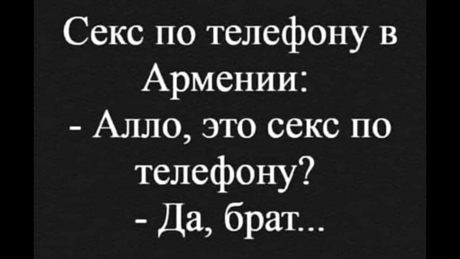 Как будет Секс по-армянски