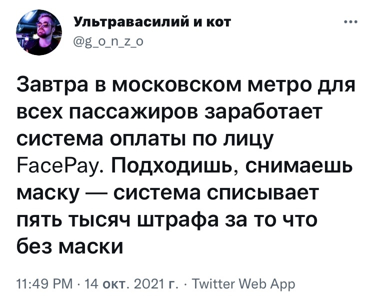 Оплачено - Юмор, Скриншот, Twitter, Московское метро, Оплата проезда, Маска, Штраф