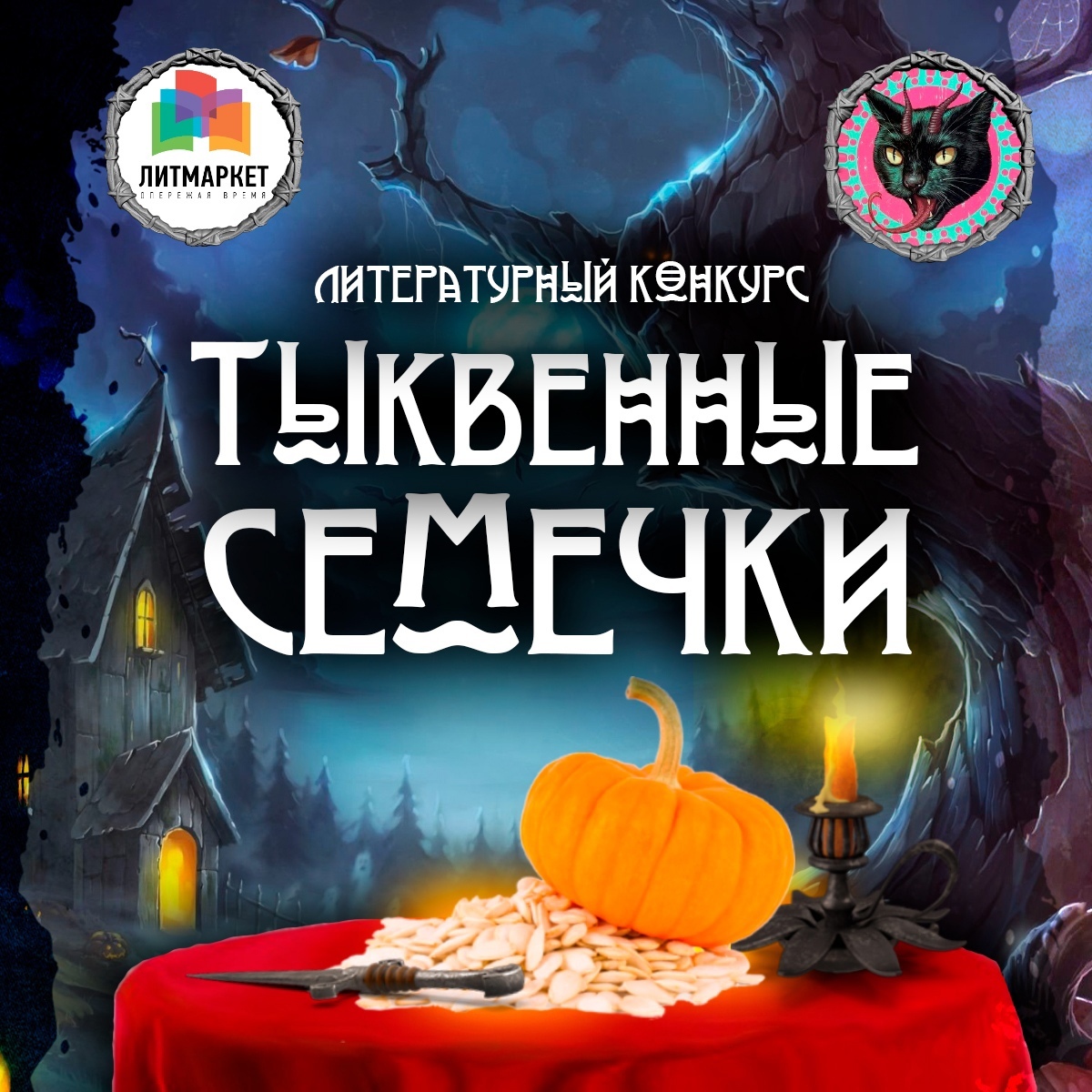 Конкурс рассказов в жанре хоррор «Тыквенные семечки» . Сообщество CreepyStory и портал Литмаркет приглашает авторов к участию! Призы! - Конкурс, Конкурс крипистори, Авторский рассказ, Текст, Длиннопост