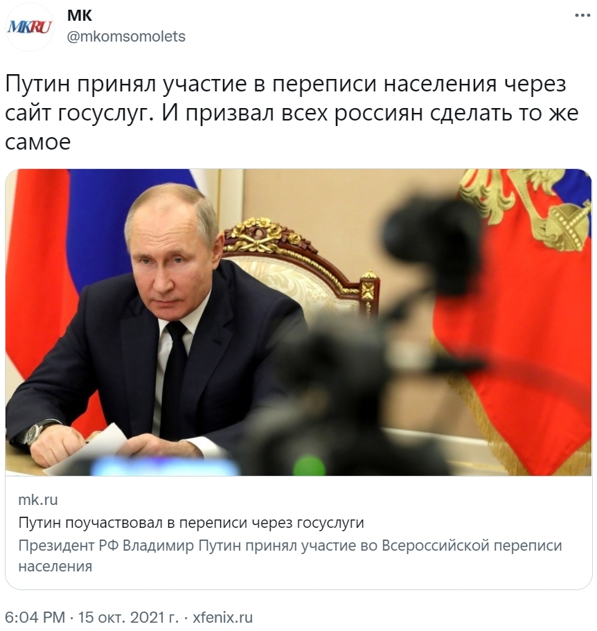 Продолжение поста «МВД предупредило о лже-переписчиках в период Всероссийской переписи населения» - Россия, Новости, Перепись населения, МВД, Общество, Политика, Владимир Путин, Московский комсомолец, , Twitter, Скриншот, Госуслуги, Ответ на пост