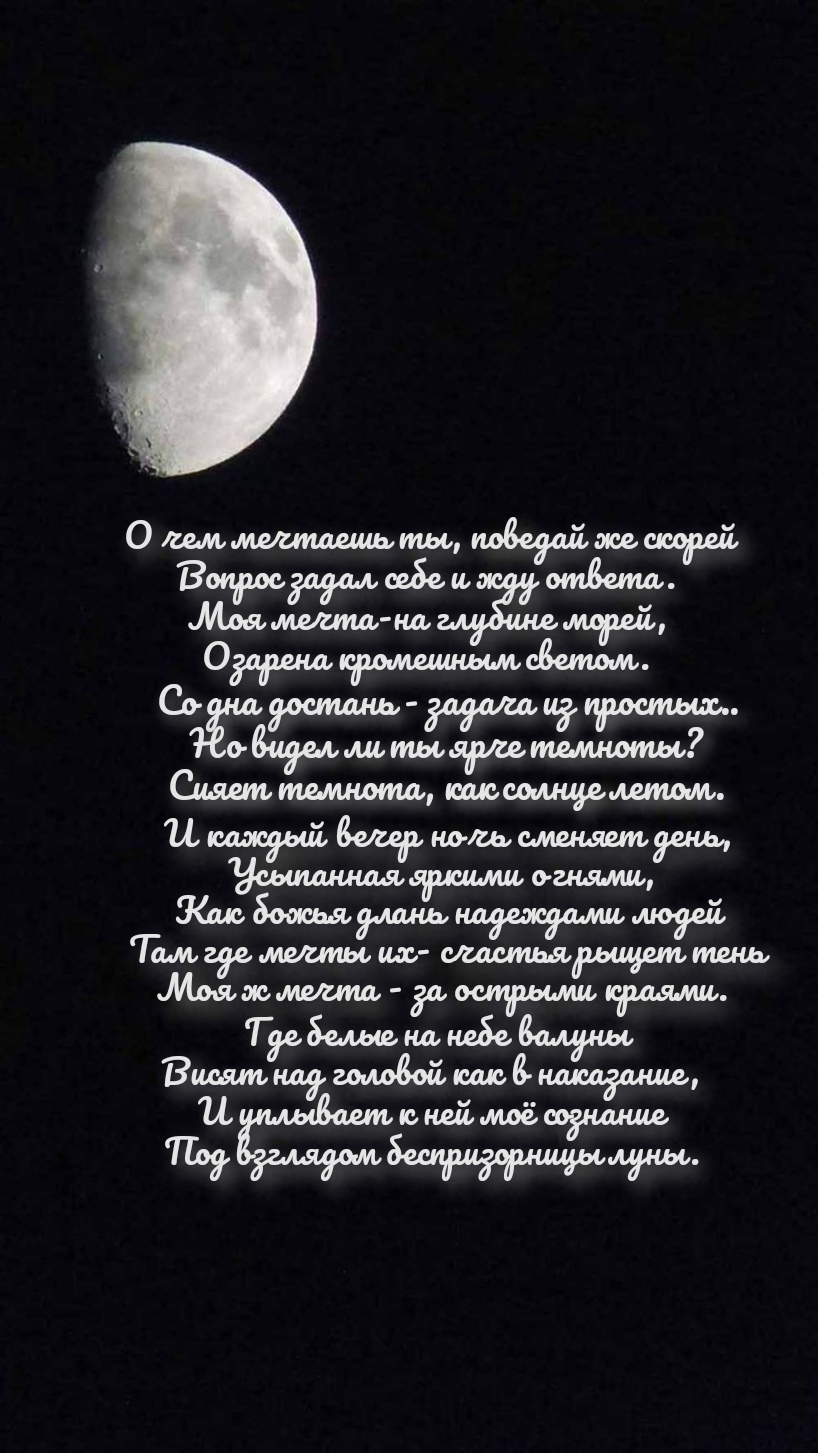 Луна поэзия. Стихи про луну. Красивые стихи про луну. Стихи про полнолуние. Стих Мои мечты.