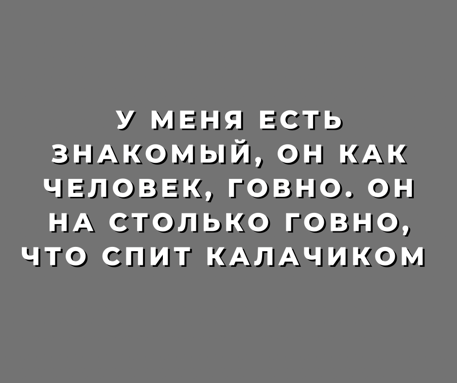 У каждого есть такой знакомый… - Моё, Юмор, Картинка с текстом