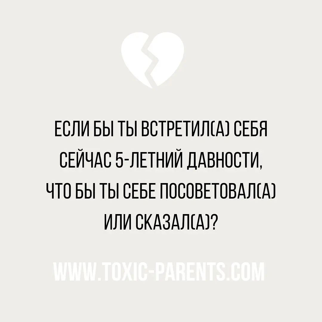 Что скажете? - Картинка с текстом, Мемы, Картинки, Психология, Травма, Прошлое, Вопрос