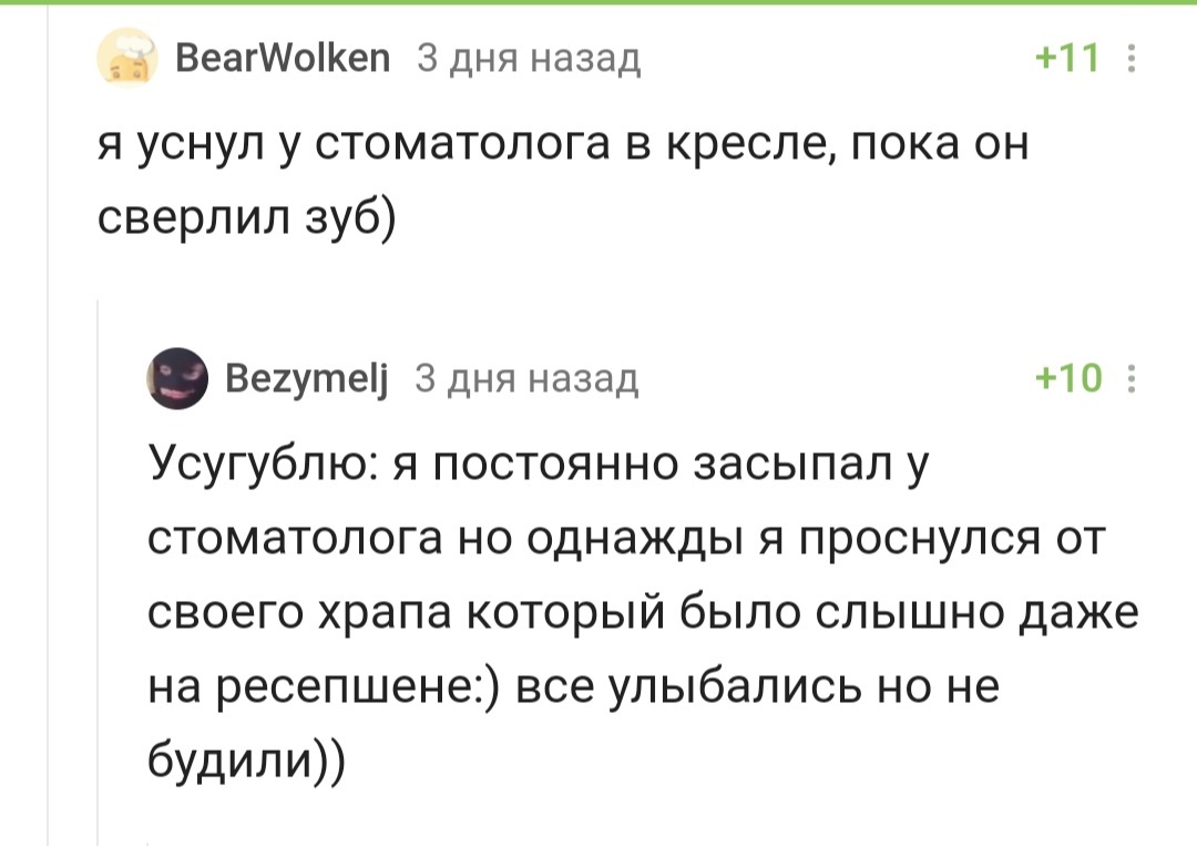 Предлагаю восхититься - 2 - Зубы, Стоматолог, Спокойствие, Сон, Время офигительных историй, Юмор, Комментарии на Пикабу, Скриншот