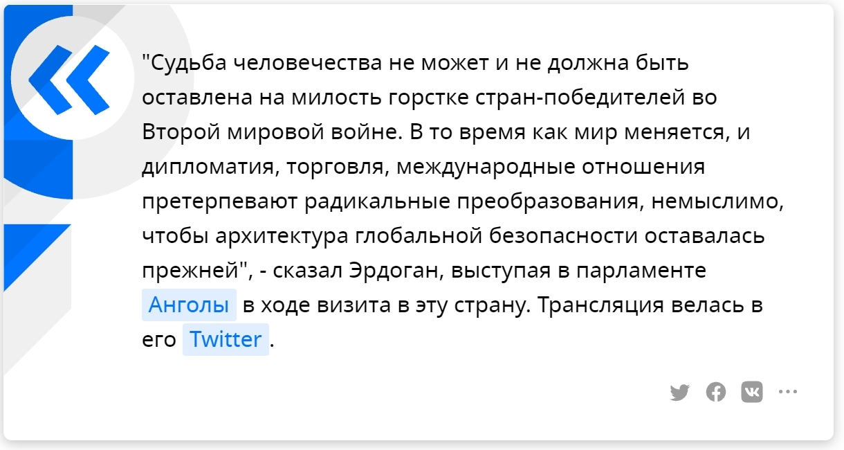 Президент Турции Эрдоган заявил об отсутствии у СБ ООН права решать судьбу человечества - Политика, Турция, Реджеп эрдоган, Совбез ООН, Вторая мировая война, Риа Новости, Новости, Скриншот, , Twitter