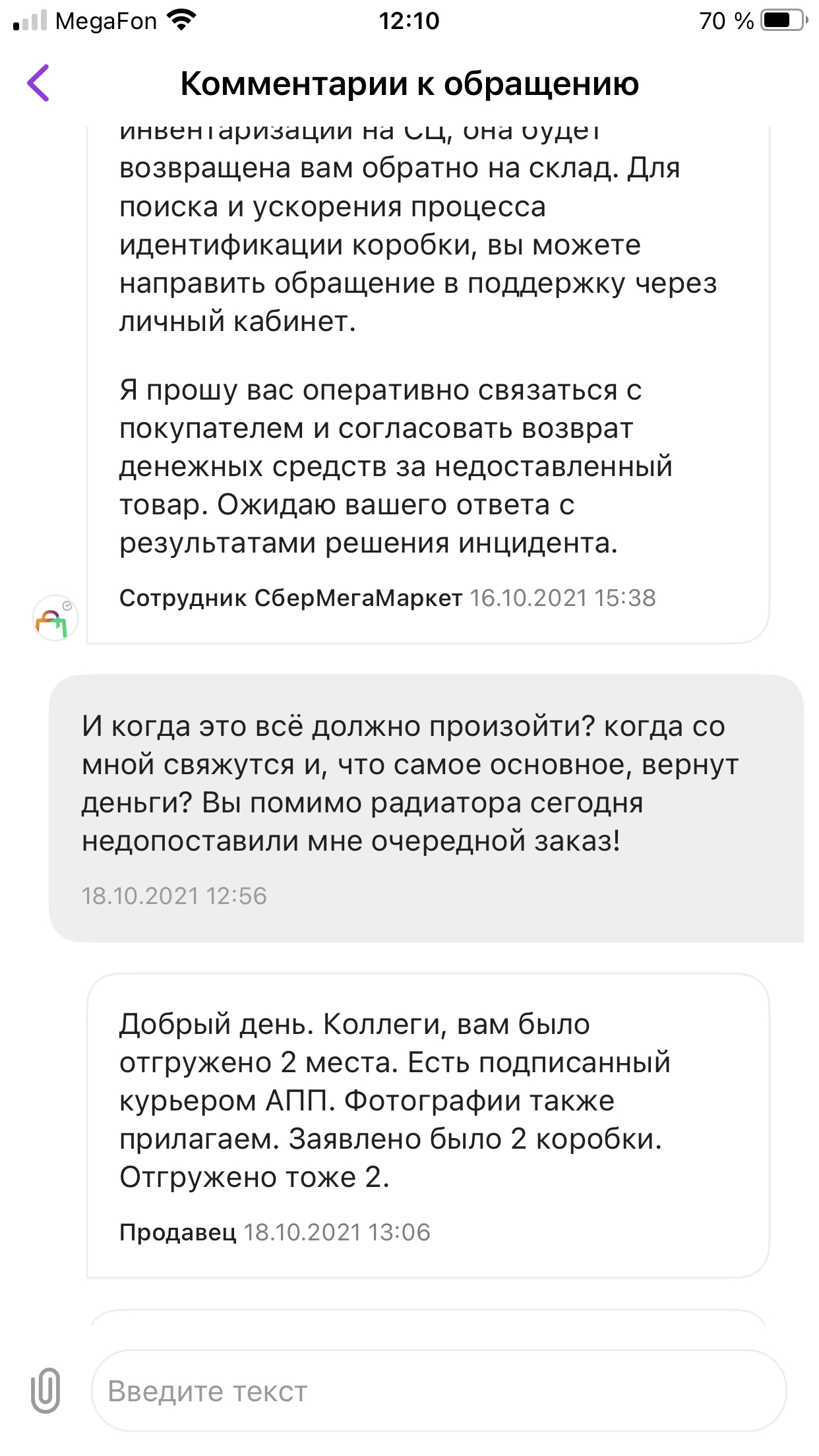 СберМегаМаркет + Сберлогистика - абсолютное зло, некомпетенция и наебалово заказчиков - Моё, Сбермегамаркет, Сберлогистика, Негатив, Обман, Длиннопост