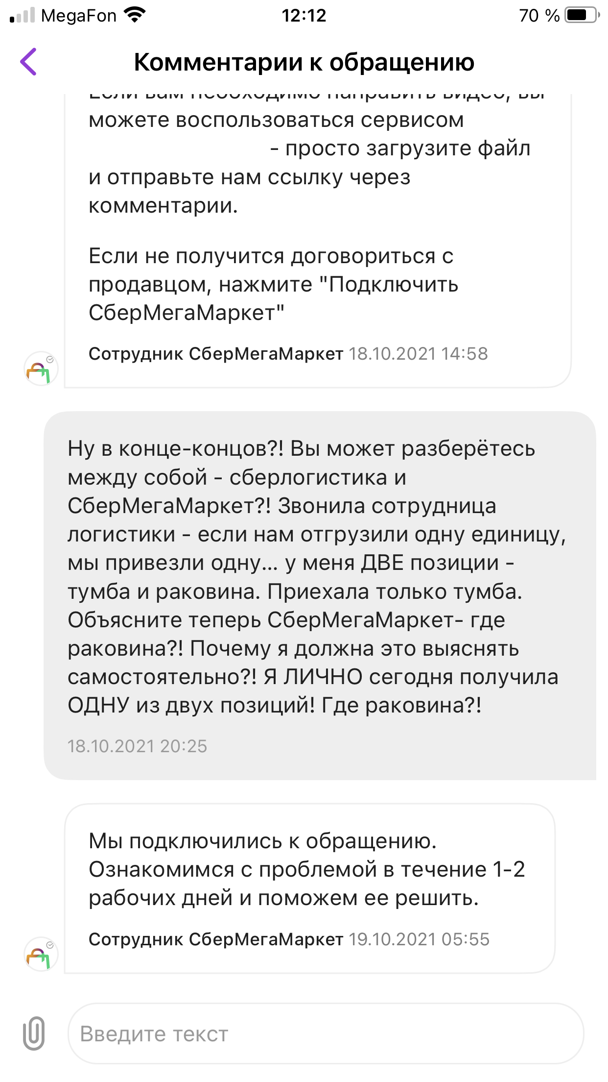 СберМегаМаркет + Сберлогистика - абсолютное зло, некомпетенция и наебалово заказчиков - Моё, Сбермегамаркет, Сберлогистика, Негатив, Обман, Длиннопост