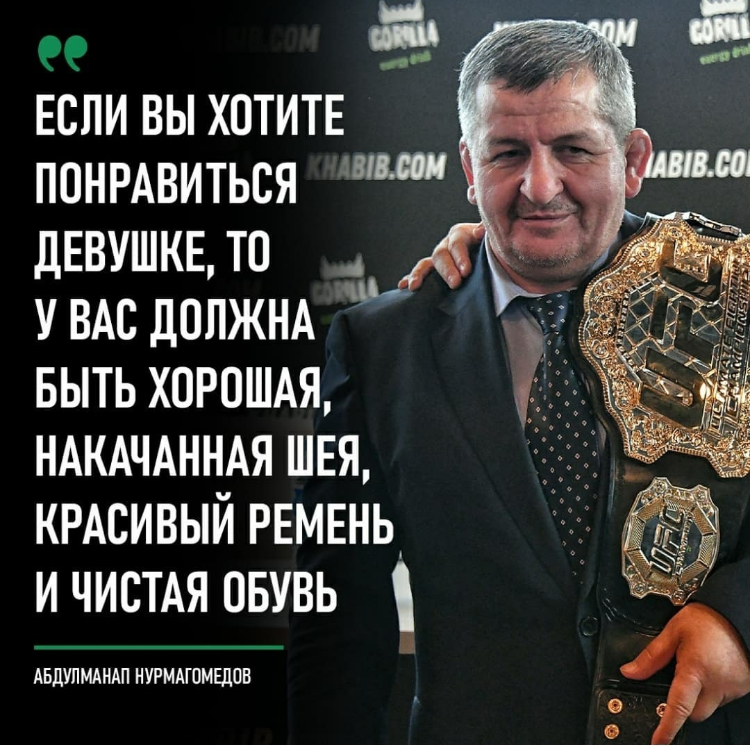 Do you agree with Abdulmanap Nurmagomedov? - Abdulmanap Nurmagomedov, Girls, Acquaintance, Guys