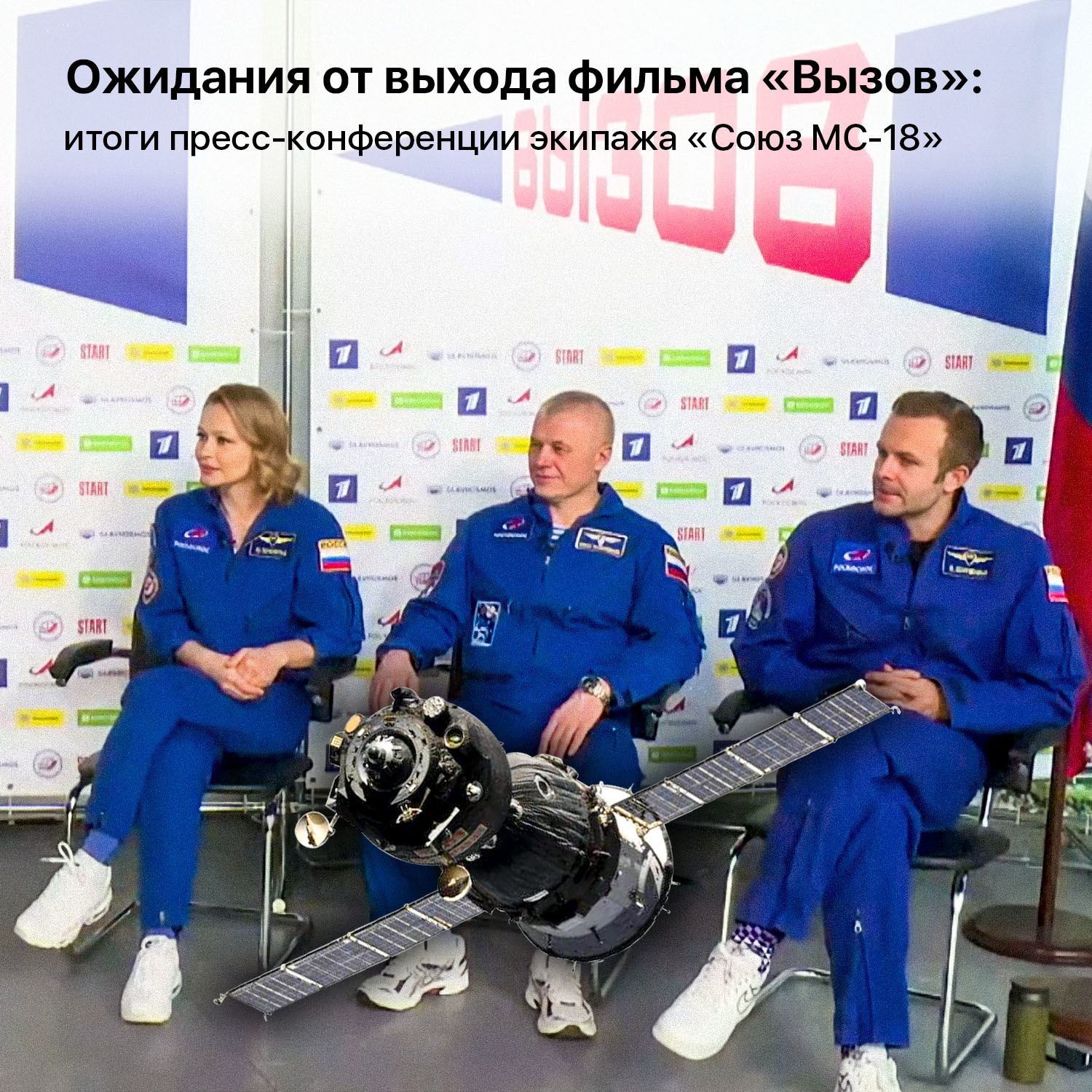 Expectations from the release of the film Challenge: the results of the press conference of the Soyuz MS-18 crew - My, Space, Cosmonautics, Roscosmos, Call, Longpost