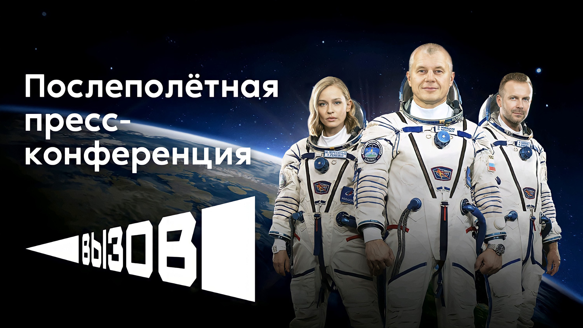 Expectations from the release of the film Challenge: the results of the press conference of the Soyuz MS-18 crew - My, Space, Cosmonautics, Roscosmos, Call, Longpost