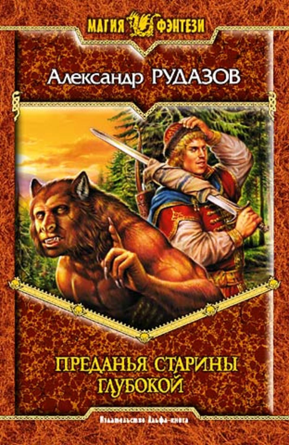Rudazov Alexander trilogy Tales of antiquity deeply or lukomorye oak green... - My, Books, What to read?, Literature, Fantasy, Story, Overview, Review, Alexander Rudazov, , Tradition, Longpost