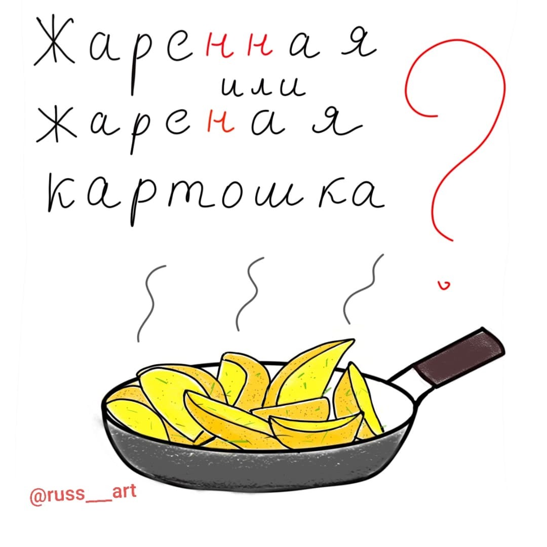 Literacy Post#6 Fried or Fried? - Grammar Nazi, Russian language, Spelling, Literacy, Longpost