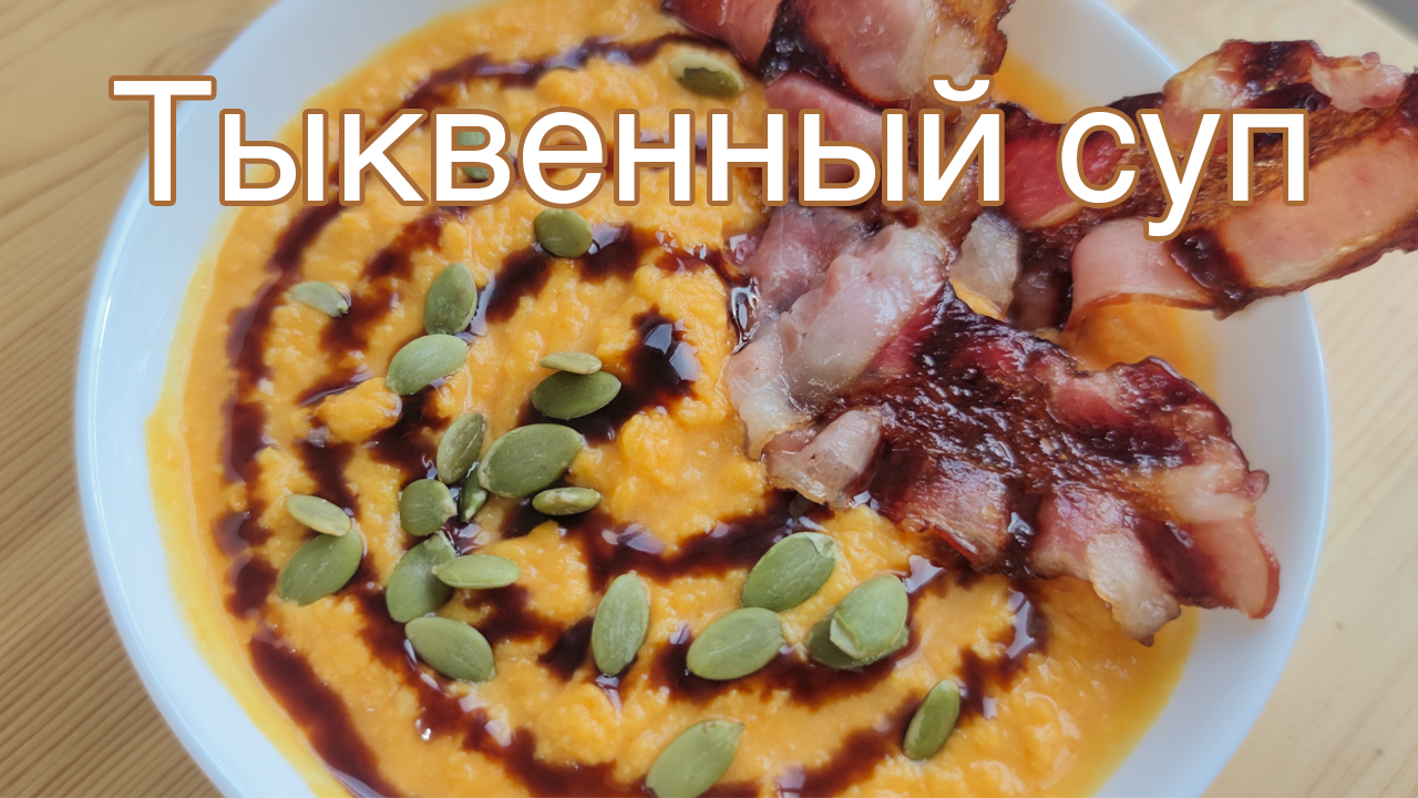 Тыквенный суп-пюре, самый вкусный рецепт! | Пикабу