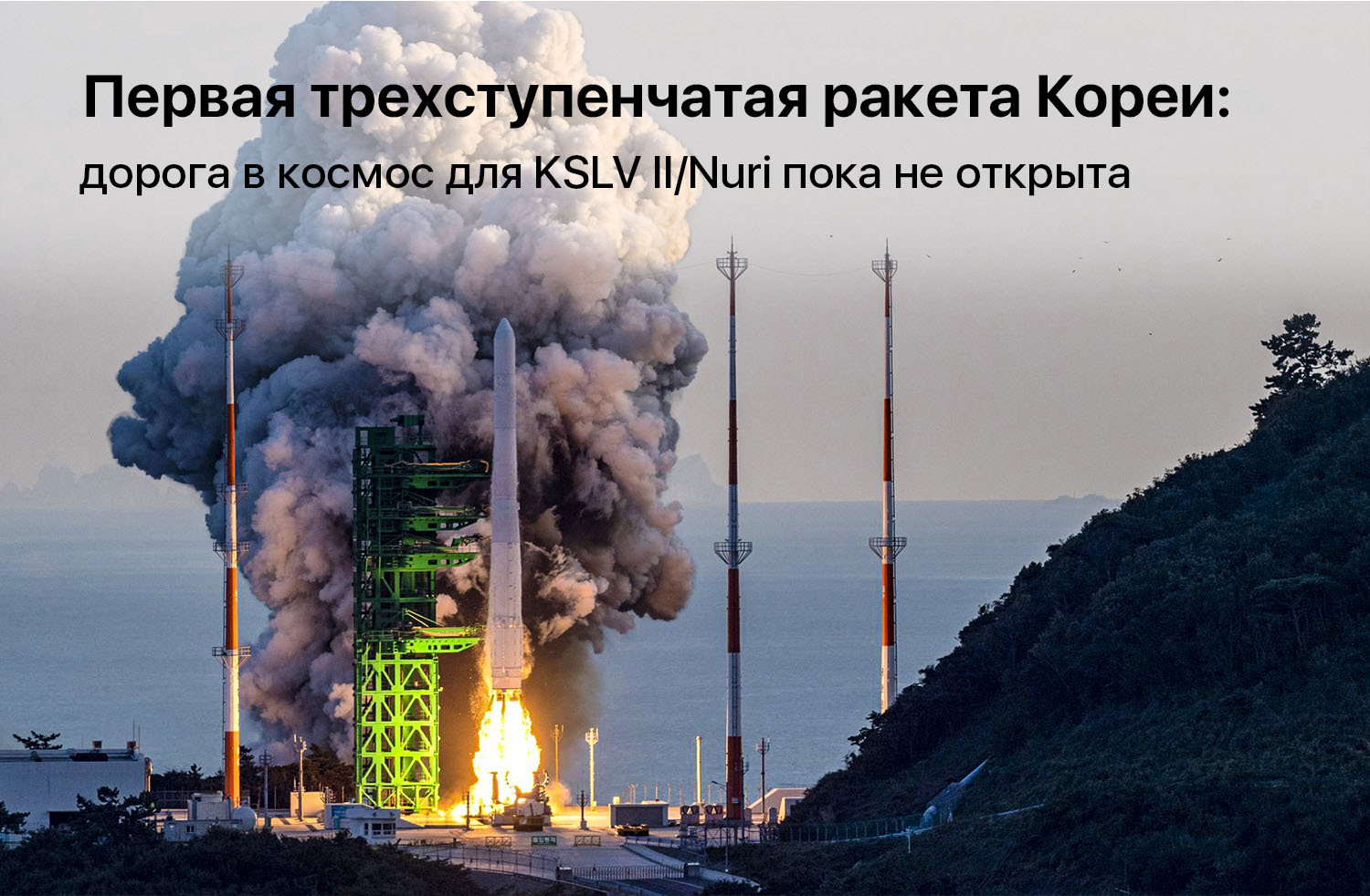 Первая трехступенчатая ракета Кореи: дорога в космос для KSLV II/Nuri пока не открыта - Моё, Космос, Космонавтика, Южная Корея, Корея, Ракета-Носитель, Видео, Длиннопост