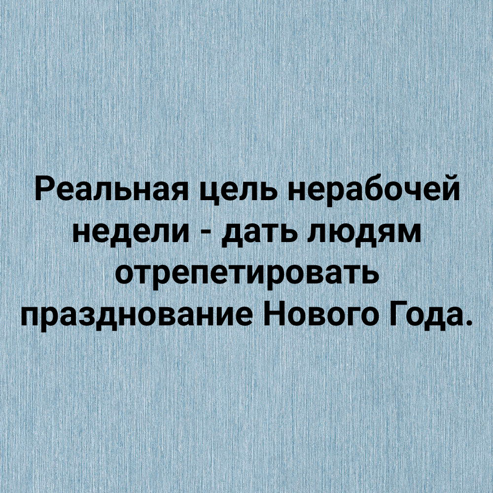 Цель нерабочей недели - Юмор, Картинка с текстом, Новый Год, Цель, Праздники