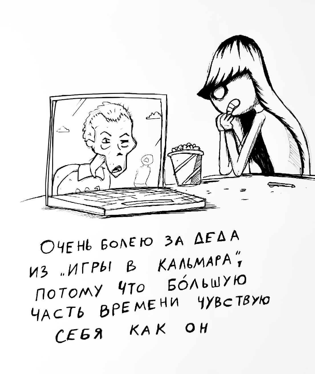 Full empathy - My, Come to Dee, Yuri Kutyumov, Comics, Humor, My life, Squid game (TV series)