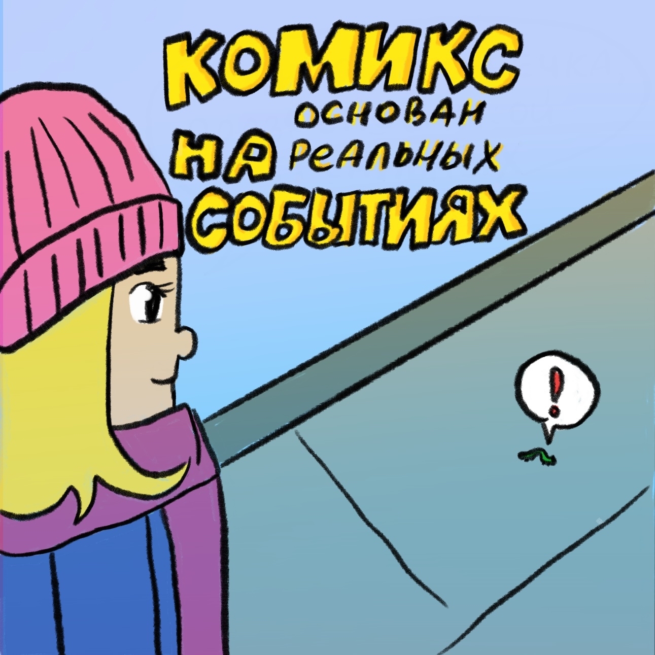 Осенний комикс с неожиданной концовкой | Пикабу