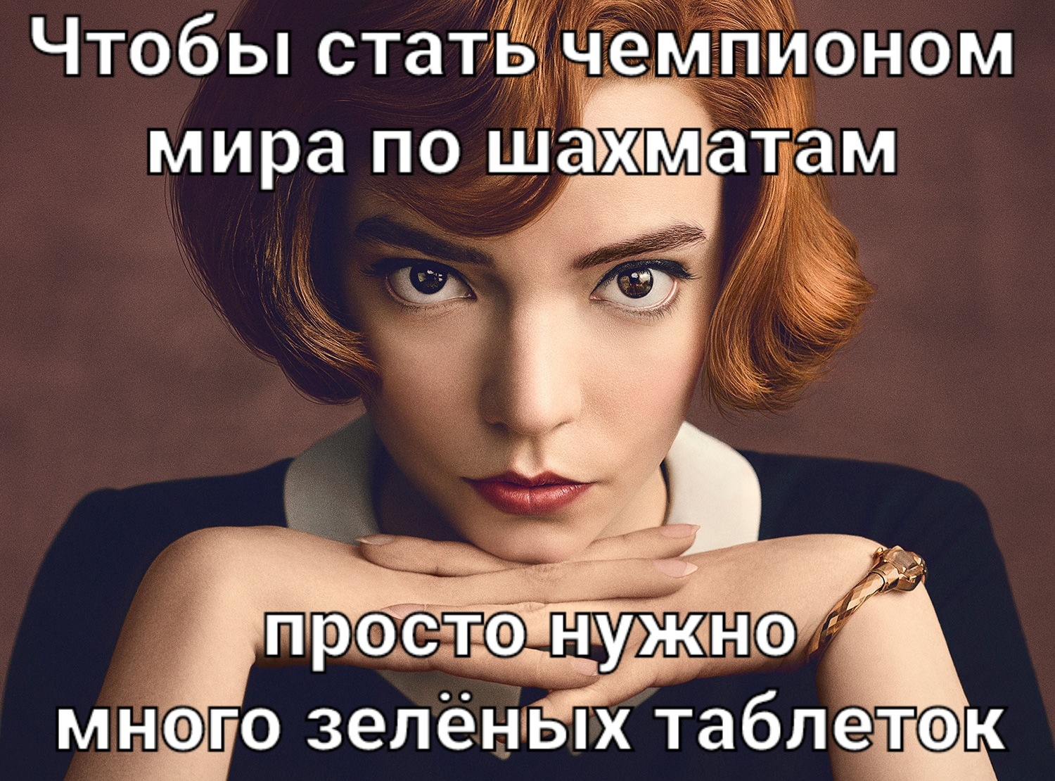 Секрет шахмат прост - Моё, Шахматы, Таблетки, Сериалы, Ход королевы (сериал), Netflix