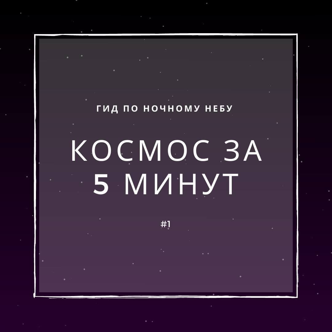 Космос за 5 минут | Пикабу