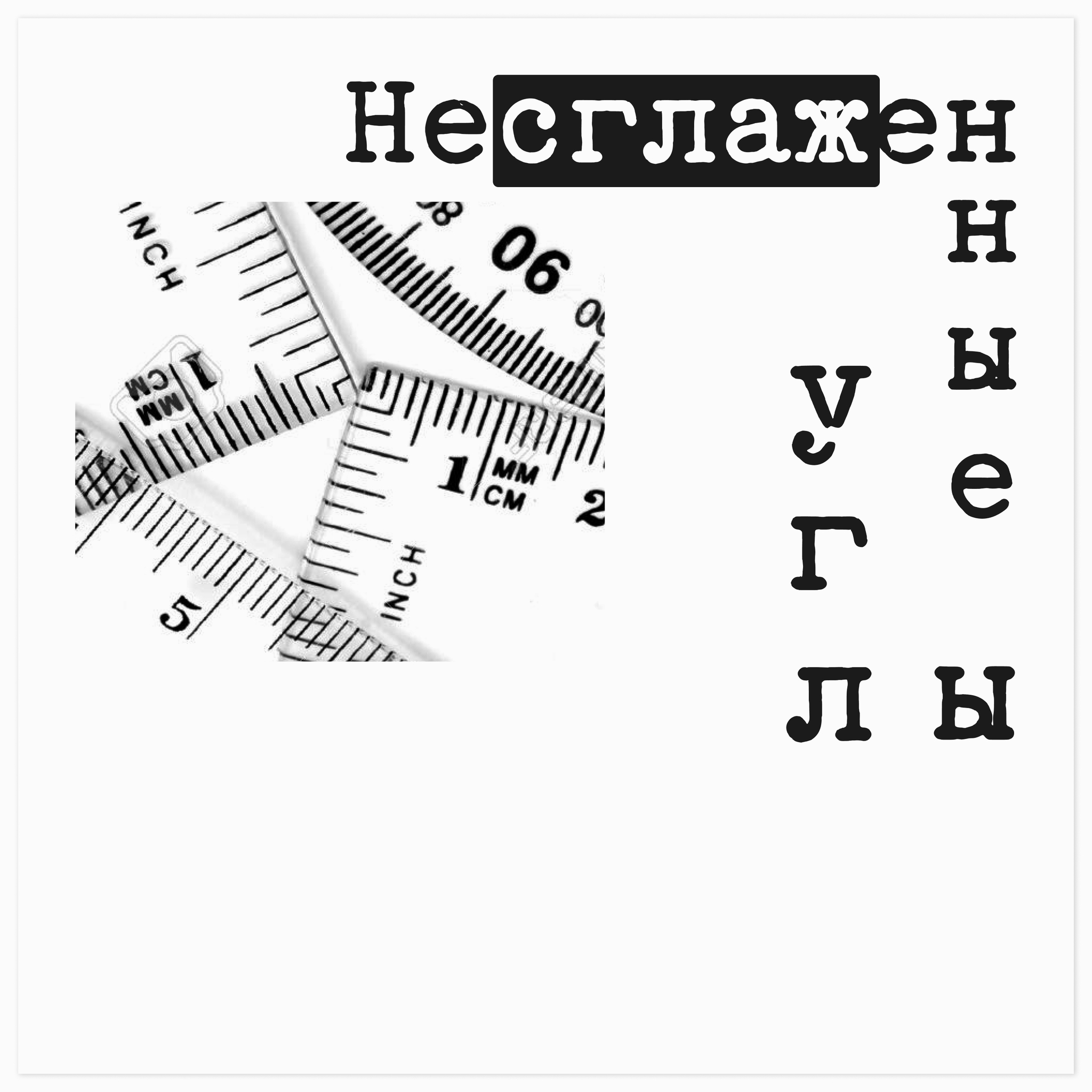 Несглаженные углы | Пикабу