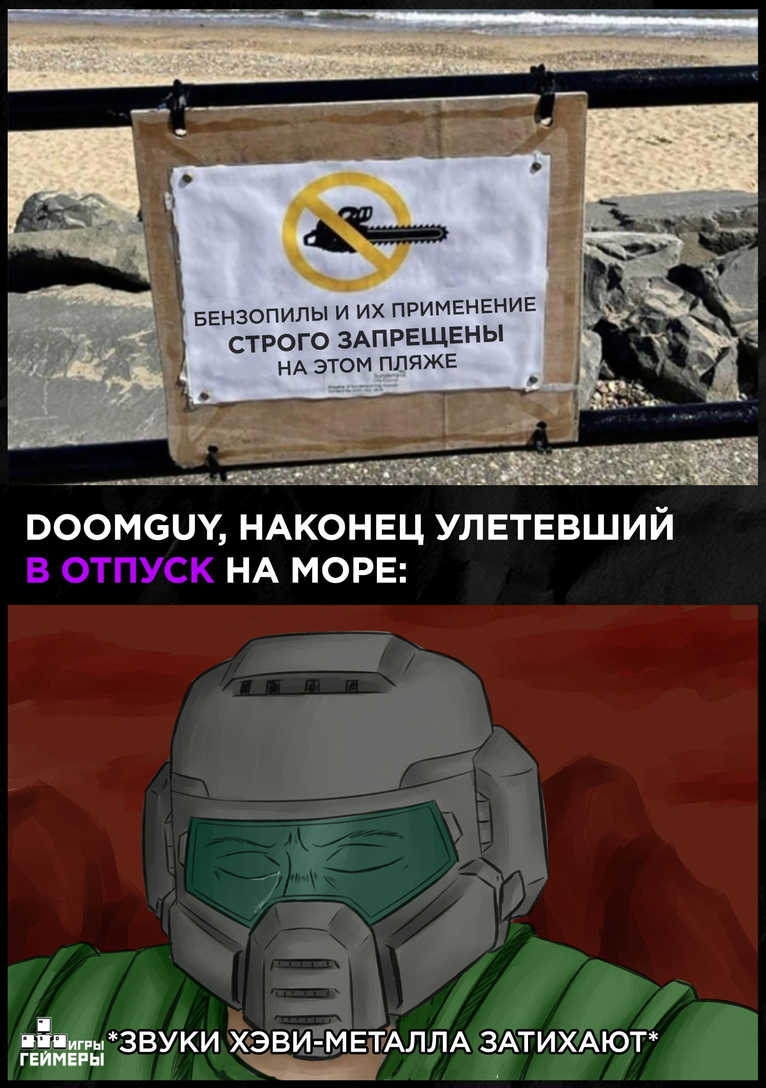 Sad doom noises... - Игры, Геймеры, Doom, Doomguy, Мемы, Пляж