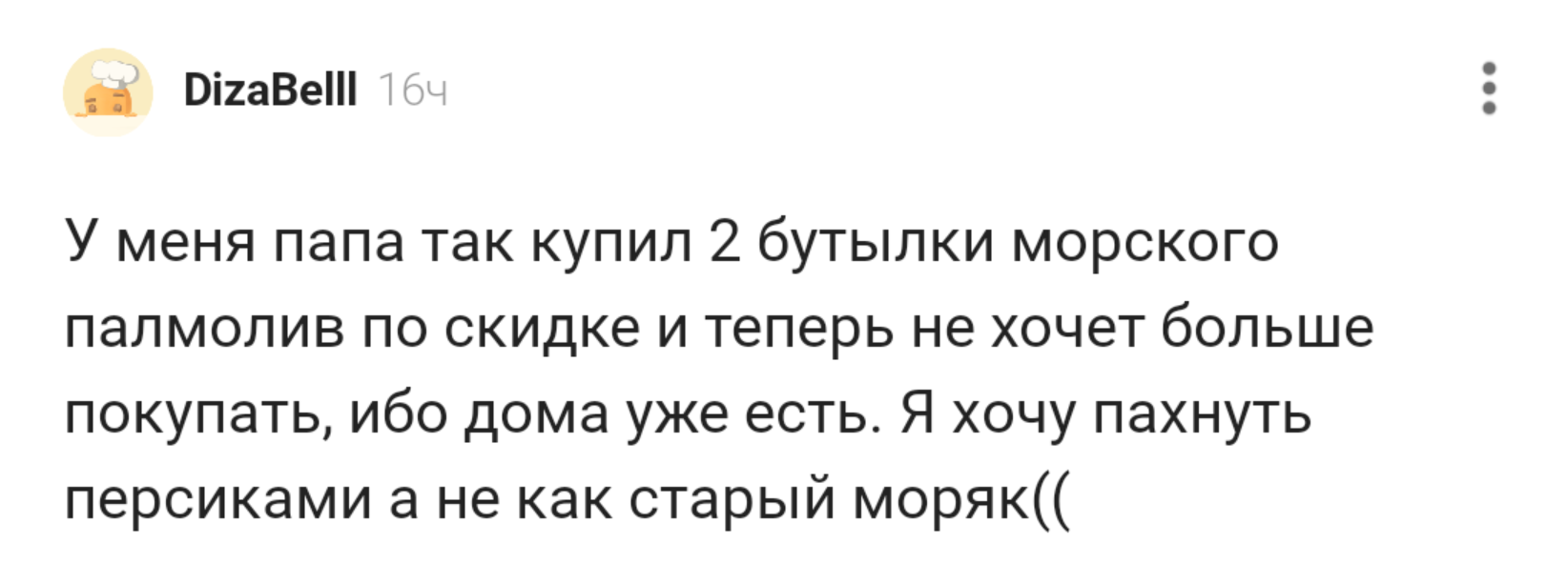 Старый моряк - Комментарии, Скриншот, Комментарии на Пикабу, Гель для душа