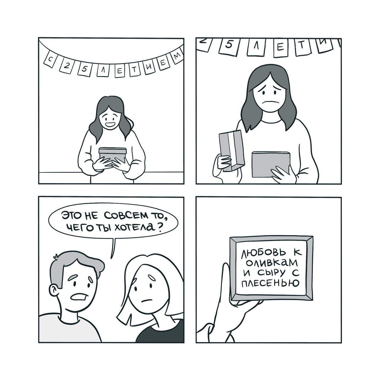 Present - My, Humor, Comics, Web comic, Birthday, Presents