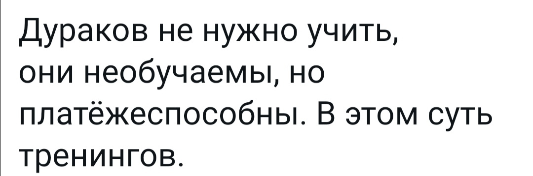 Суть тренингов | Пикабу