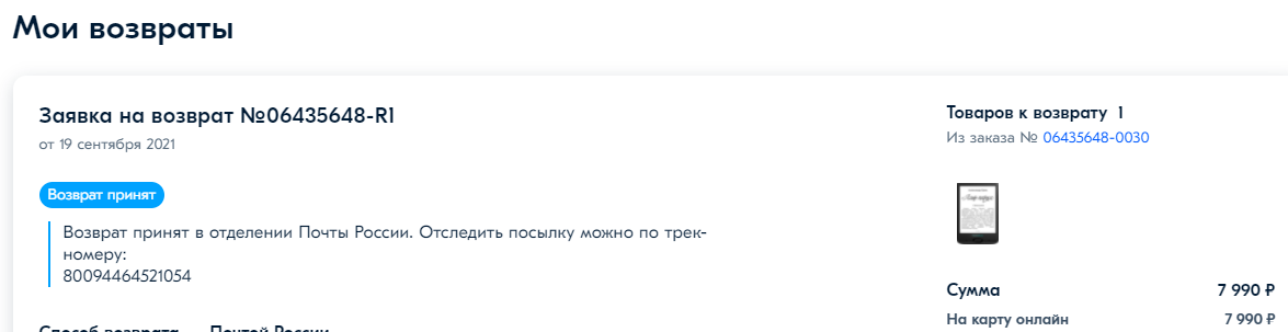 OZON отказывается возвращать деньги за товар. Кто сталкивался? - Моё, Без рейтинга, Ozon, Возврат денег, Длиннопост, Негатив