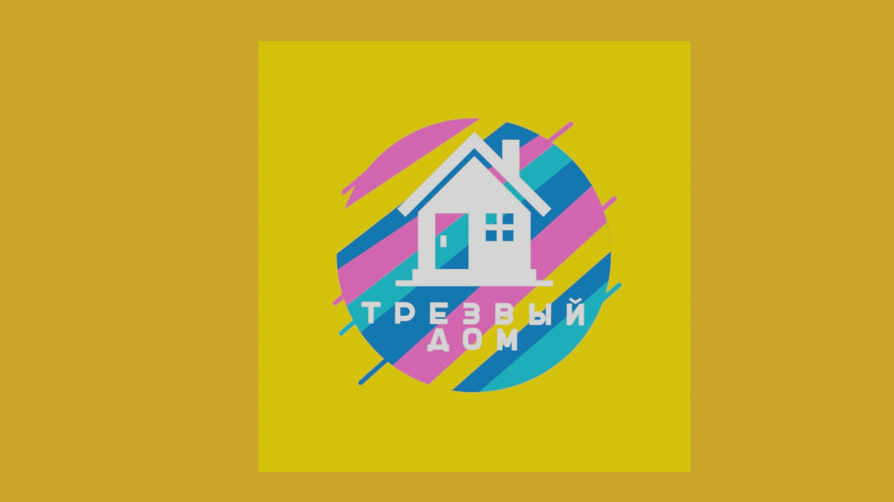 Трезвый дом