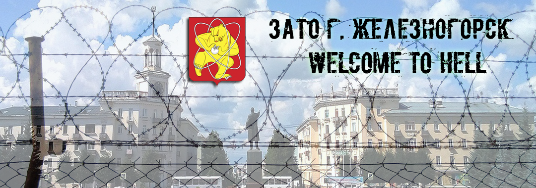 Welcome to ZATO Zheleznogorsk, Krasnoyarsk Territory (Chernobyl 2.0) - My, Negative, Zheleznogorsk